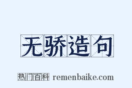无骄造句是什么意思的图片